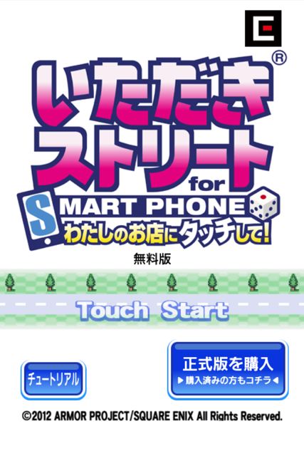 いただきストリート for SMARTPHONE わたしのお店にタッチして! いただきストリート for SMARTPHONE わたしのお店にタッチして!