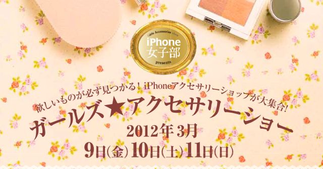 本日19時より ｢iPhone 女子部 ガールズ★アクセサリーショー｣ トークショーに出演します。