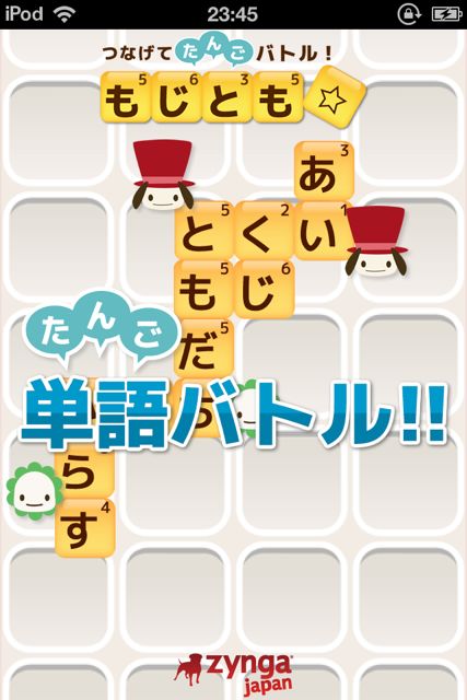 もじとも☆無料版 (1)
