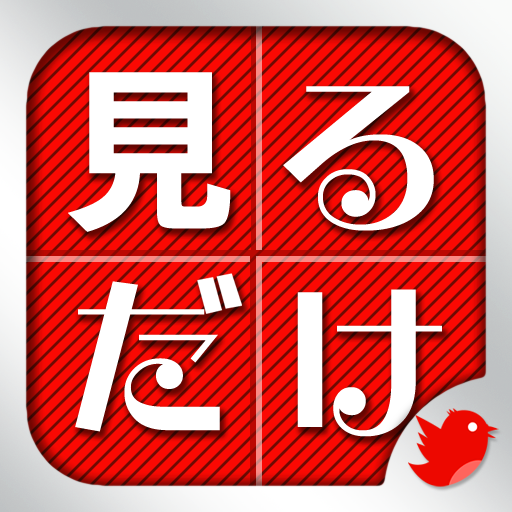 見るだけついーと Side B: ブランド・テレビ局など便利なツイッターアカウントを見る専用アプリ。無料。