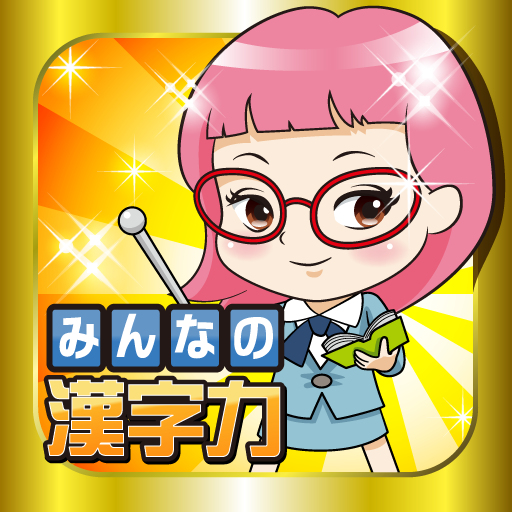 [PR] 脳トレ漢字ゲームみんなの漢字力: 小学校で習った漢字…あなたは読めますか？無料。