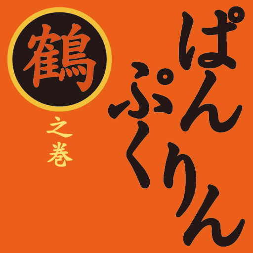 [iPad, iPhone] ぱんぷくりん 鶴之巻: 「模倣犯」宮部みゆきさんの初めての絵本。