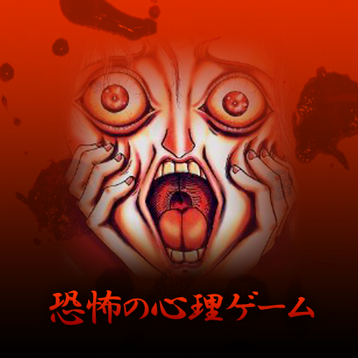 恐怖の心理ゲーム: 恐怖にふれてこそ見える、心の声を、解き明かしてみせましょうか。ふふふ。無料。
