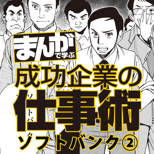 [iPad, iPhone] ソフトバンク2 ジョブズも口説いた孫の人心掌握術: ジョブズも落とす交渉術！