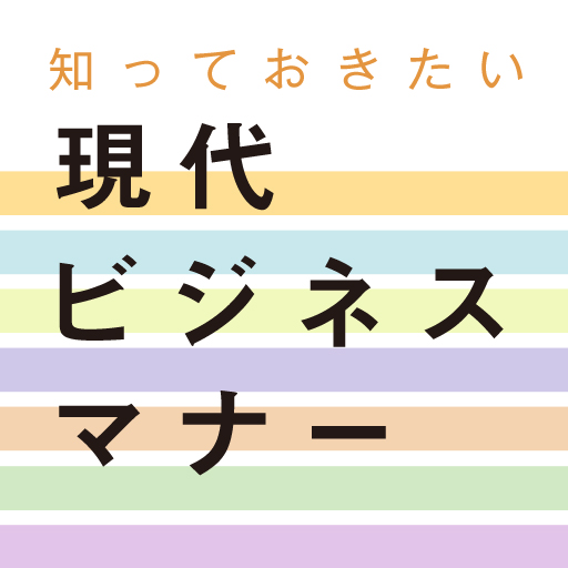[iPhone, iPad] 旺文社 知っておきたい 現代ビジネスマナー: 新社会人にオススメの辞典。
