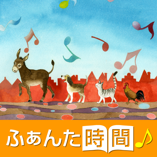 [iPad, iPhone] ブレーメンの町楽隊 ～ふぁんた時間 映像絵本～: 声優の中村知子さんの朗読付き。