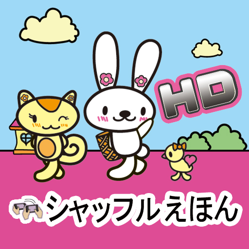 [iPad] シャッフル絵本　ハートフレーバー　バニラのはっぴいバスケット for iPad: シャッフルするとお話が変わる！