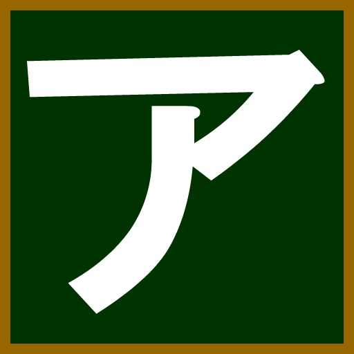 [iPad, iPhone] にほんご-カタカナ: リズムにのって書いて覚える。カタカナを学ぶ知育アプリ。無料。