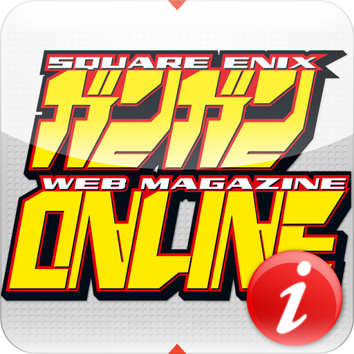 [iPad, iPhone] ガンガンONLINE(i): 無料で漫画が読めるウェブ雑誌「ガンガンONLINE」閲覧アプリ。無料。