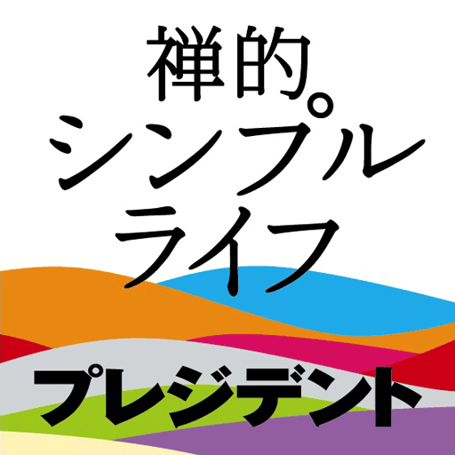 [iPhone, iPad] 禅的シンプルライフ: 「我、妄想する故に、我有りと錯覚す」。偽の幸福感から脱する【ぜんぜん】の力。