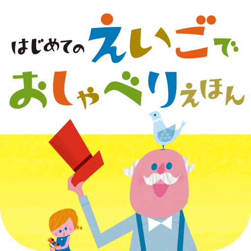 [iPad] はじめてのえいごでおしゃべりえほん: 日常生活で使うフレーズを英語で聞く。