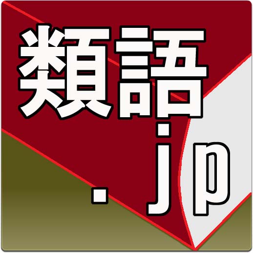 [iPhone, iPad] 類語.jp: 48万語の中からぴったりの単語を検索できる！類語辞典(シソーラス)のアプリ版。
