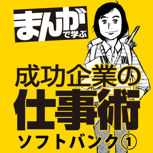[iPad, iPhone] ソフトバンク1 孫正義を成功に導いた3つの発想法: 起業家の発想法が分かる！