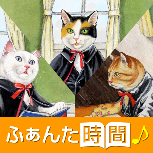 [iPad, iPhone] 猫の事務所 ～ふぁんた時間 映像絵本～: 人間社会を猫で描いた宮沢賢治の名作。