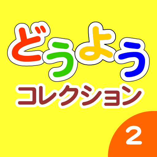 [iPad, iPhone] どうようコレクション２: 「アイアイ」「おばけなんてないさ」など8曲が収録！