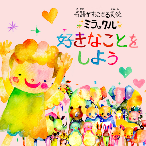 [iPad, iPhone] 佐藤玲奈 絵本アプリ『ミラックル 好きなことをしよう』: 人生を幸せにする魔法。