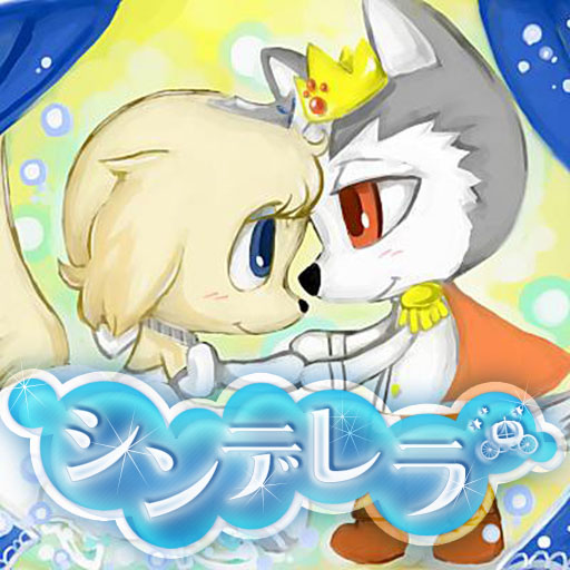 [iPad, iPhone] 世界名犬劇場 シンデレラ: 登場人物が全部ワンちゃんなシンデレラ！