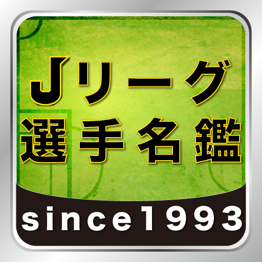 Ipad Jリーグ歴代選手名鑑 過去18シーズン128人のデータを集めた最強の名鑑アプリ Appbank