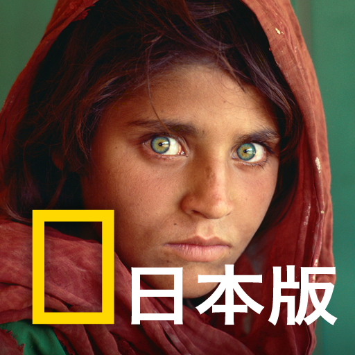[iPad] 50 Greatest Photographs 日本版 傑作写真に秘められた物語: 心が震えるナショジオの写真50枚。
