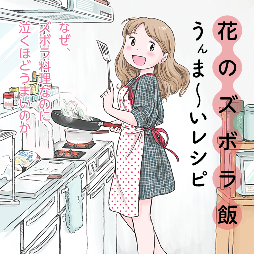 [iPhone, iPad] 花のズボラ飯　うんま〜いレシピ: お手軽料理てんこ盛り？ズボラなのにうんま〜い超人気マンガのレシピ集がアプリ化！
