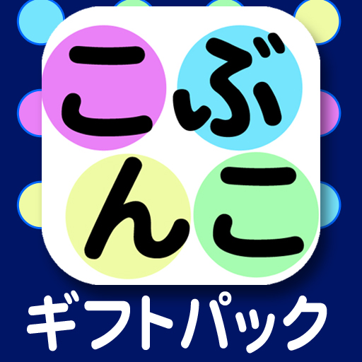 [iPad, iPhone] 名作こども文庫～こぶんこ～ギフトパック: プレゼントにピッタリな絵本5冊セット。