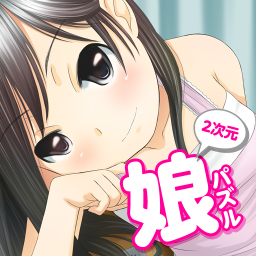 2次元娘パズル: スライドパズルをクリアして美少女のイラストをゲットしよう！無料。