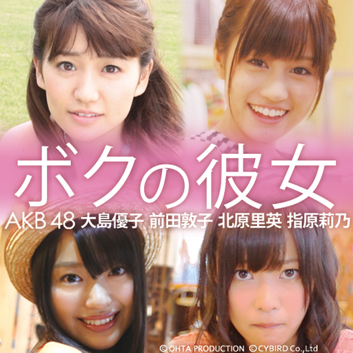ボクの彼女 AKB48 大島優子 前田敦子 北原里英 指原莉乃.: 萌え死に寸前♡恋人的妄想を爆発させろ！無料。