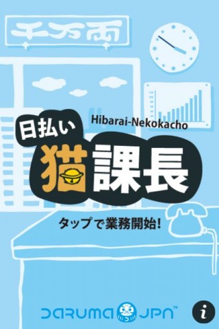 日払い猫課長