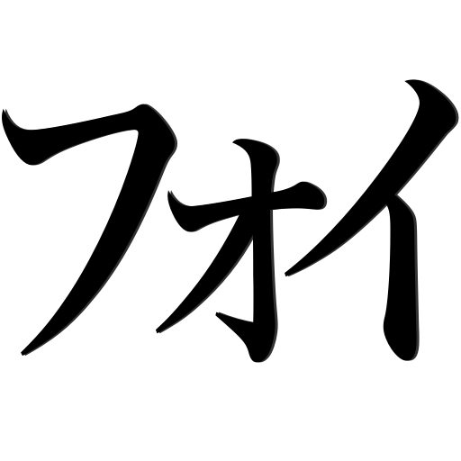 俺色に染まるフォイ: 気付いたらフォイフォイ言ってるTwitterクライアントだフォイ。無料。