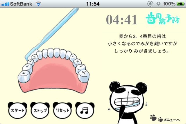 毎日キレイ歯みがき（for iPhone） (12)