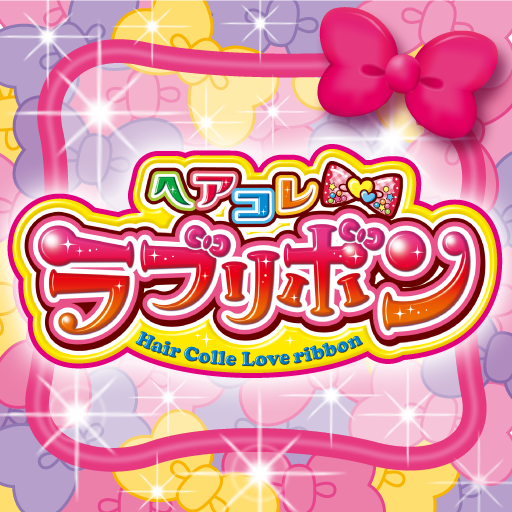 ヘアコレラブリボン: オリジナルリボンが作れる、メイキングトイのアプリが登場！無料。