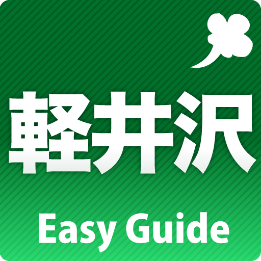 軽井沢サクッとガイド: 個人、カップル、家族などなど、あらゆる旅行スタイルに役立つ観光ガイドアプリ。