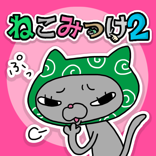 [iPad] ねこみっけ～アドベンチャーステージ～: さらに泥棒猫を見つけ出せ！無料。