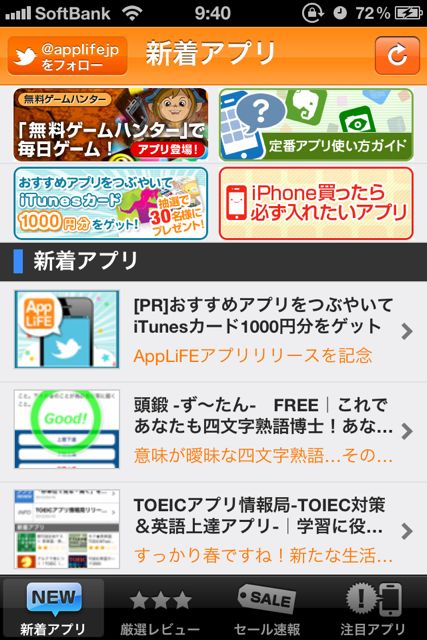 applife - 01 AppLiFEでアプリ探し (24)