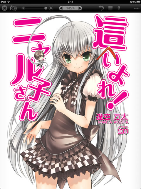 [iPad, iPhone] BOOK WALKER: 「這いよれ！ニャル子さん」(」・ω・)」うー！(／・ω・)／にゃー！ Let’s＼(・ω・)／にゃー！