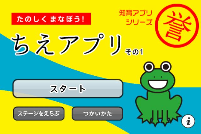 ちえアプリ1 指先で感覚的に学べる 線を結んで答える知育アプリ 文字や数字のお勉強に Appbank