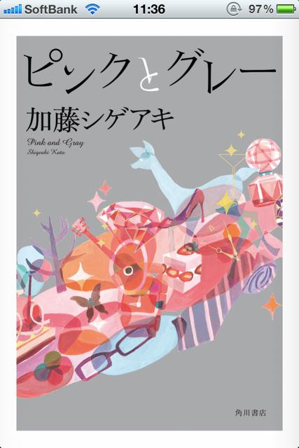 [iPhone, iPad] ピンクとグレー: 現役ジャニーズの著者だからこそ描くことのできた青春小説。