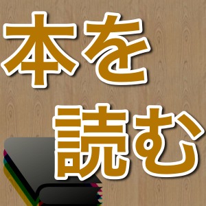 iPadで読書をするときのegakuのオススメアプリまとめ。