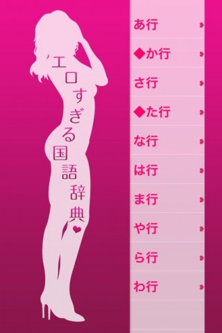 エロすぎる国語辞典