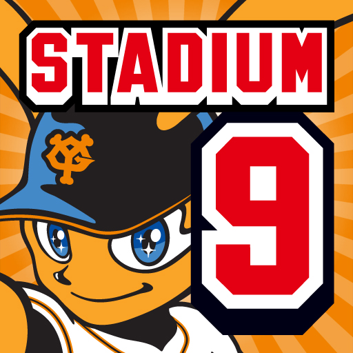 スタジアムナイン 巨人軍: 試合とリアルタイムに連動したビンゴ的ゲーム！無料。