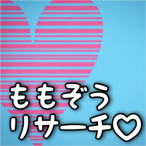 【昼刊】ももぞうリサーチ。今までの人生で一番ショックを受けた言葉は？
