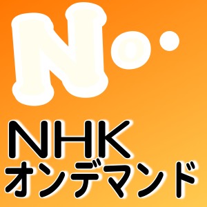 4月よりNHKオンデマンドをiPhone, iPadから利用できるように！大河ドラマや連続テレビ小説を見よう！