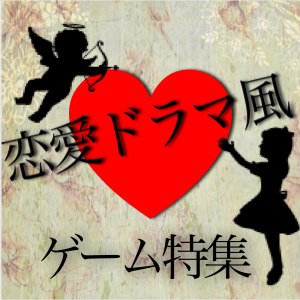 恋愛ドラマ風ゲームのお楽しみ要素を分析！だからいつまでも楽しめるんだ。