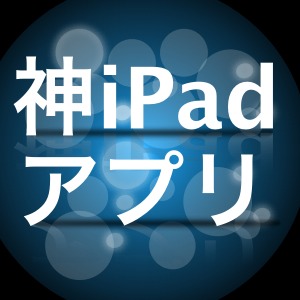 究極の神iPadアプリまとめを公開！絶対に使ってほしい最強アプリを要チェック！