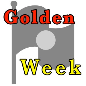 【昼刊】GWがはーじまーるよー。引きこもりGW予定者へのオススメアプリ。