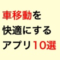 ゴールデンウィークの「車での移動」を快適にするアプリ特集！