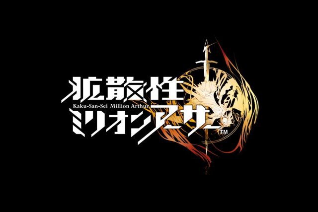 拡散性ミリオンアーサー