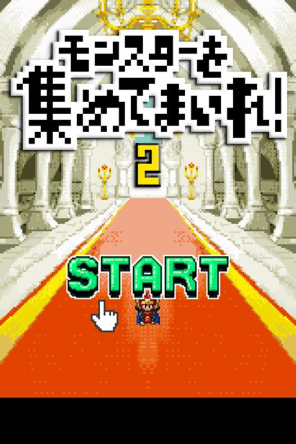 モンスターを集めてまいれ！ 2 (1)
