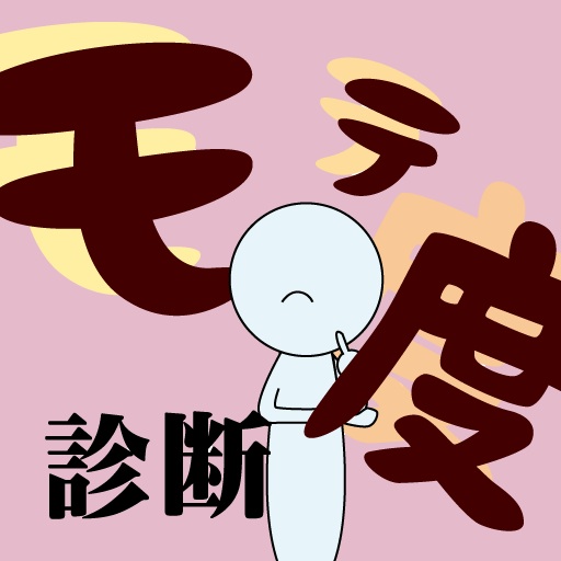 モテ度診断: 切れ味するどい質問！友達はいますか？毎日どんな話題で会話をしますか？無料。