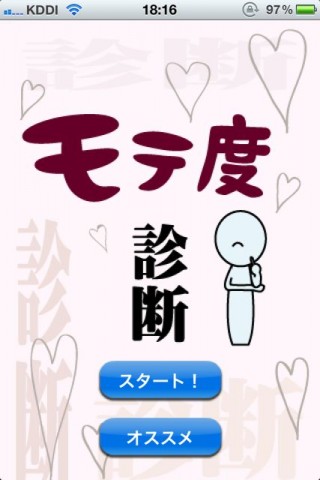 モテ度診断